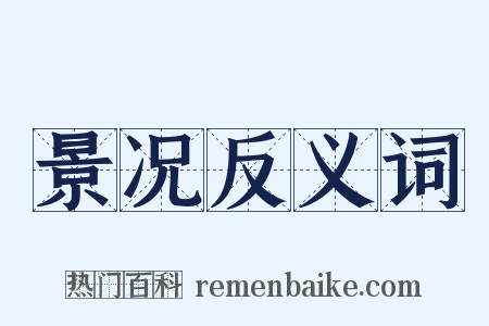 景况反义词是什么意思的图片
